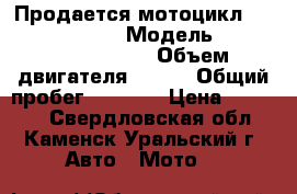 Продается мотоцикл Patron sport 250 › Модель ­ Patron sport 250 › Объем двигателя ­ 233 › Общий пробег ­ 3 500 › Цена ­ 65 000 - Свердловская обл., Каменск-Уральский г. Авто » Мото   